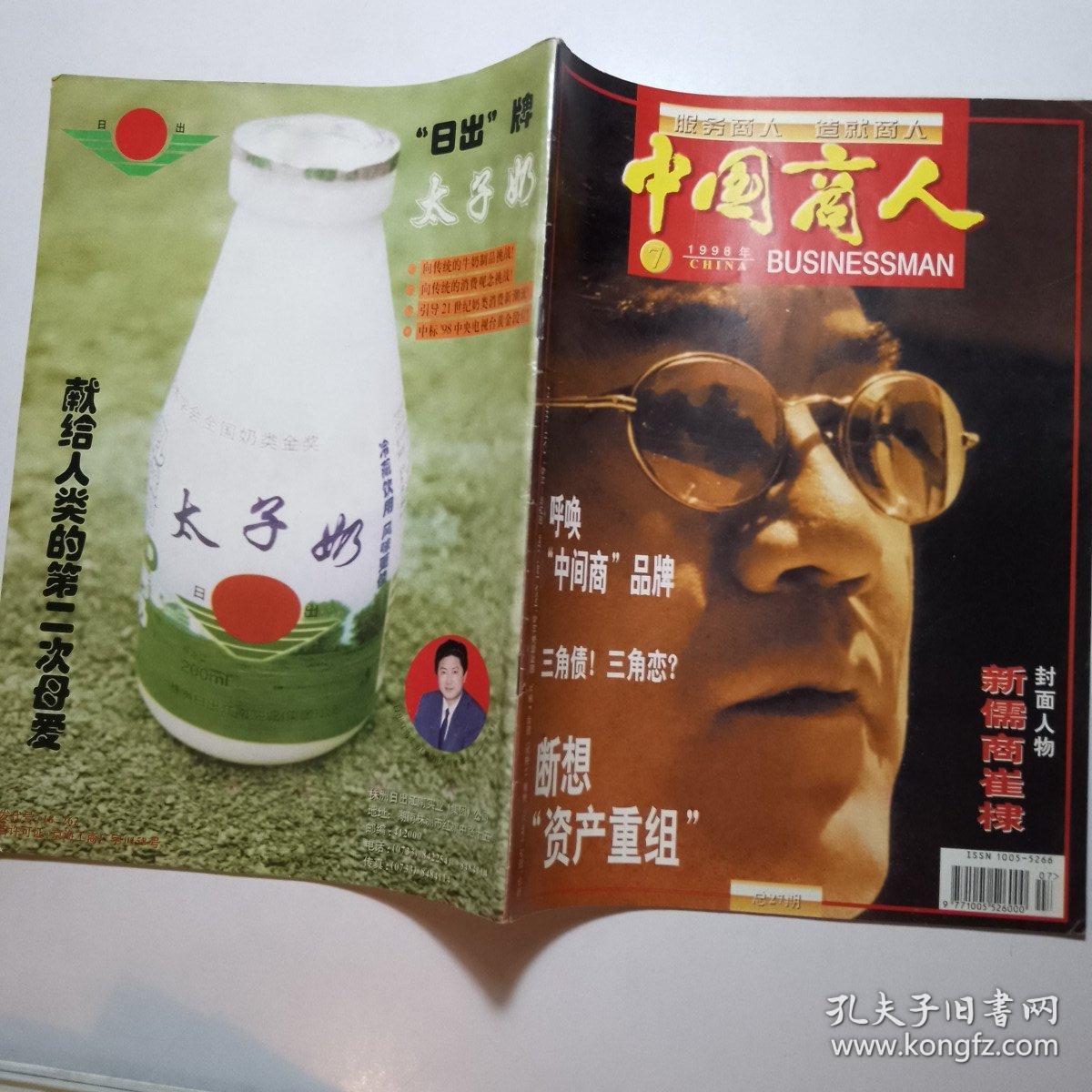 中国商人 杂志 1998年第7期