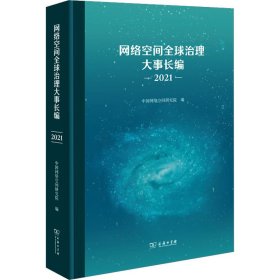 【正版新书】 网络空间全球治理大事长编 2021 中国网络空间研究院 编 商务印书馆