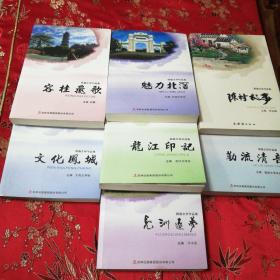 顺德文学作品集（全7册）：①容桂飞歌（容桂，容奇、桂洲）、②魅力北滘（北滘）、③陈村故事（陈村）、④文化凤城（大良）、⑤龙江印记（龙江）、⑥勒流清音（勒流）、⑦凫洲逐梦（均安）     备注 有3本未出版：书香杏韵（杏坛）、伦教风采（伦教）、乐水行舟（乐从）   顺德区作家协会系列书籍    （广东佛山市顺德区）