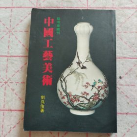 艺术家丛刊 中国工艺美术 （台湾著名文化学者刘良佑著，艺术家出版社1983年初版，200页多插图，卷首铜版纸彩图32面