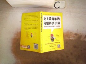 史上最简单的问题解决手册：高效能人士做决定的51个思考模型