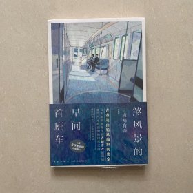 煞风景的早间首班车