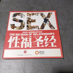 性福圣经：THE BIG BOOK OF RELATIONSHIPS所有男人都想要的成年礼物