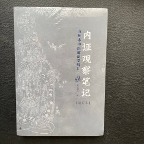 内证观察笔记：真图本中医解剖学纲目