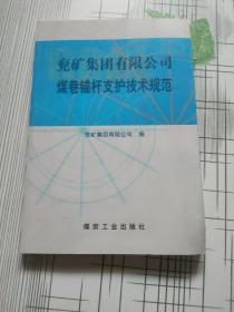 兖矿集团有限公司煤巷锚杆支护技术规范