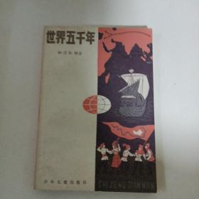 世界五千年    3