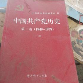 中国共产党历史（第二卷）