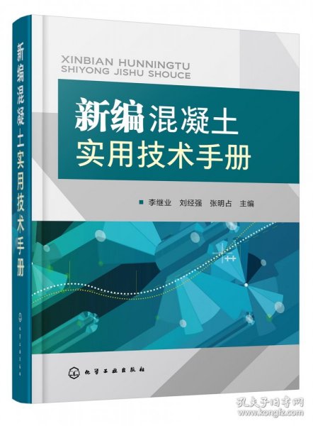 新编混凝土实用技术手册