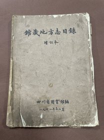 馆藏地方志目录增订本     四川省图书馆编    16开   1961年
