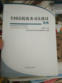 全国法院优秀司法建议选编