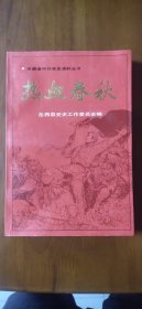 安徽省中共党史资料丛书——热血春秋【量小少见】