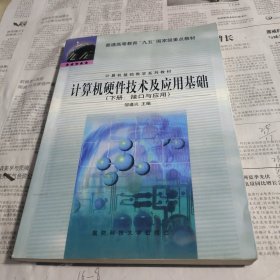 计算机硬件技术及应用基础下册接口与应用