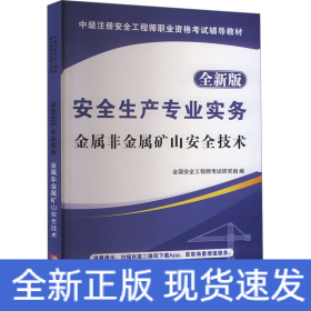 安全生产专业实务 金属非金属矿山安全技术 全新版