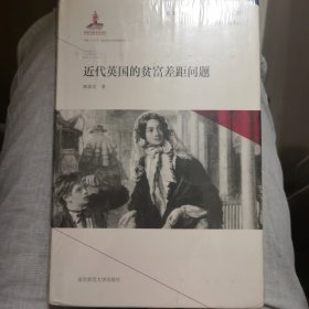 近代英国的贫富差距问题(英国社会转型研究丛书/钱乘旦主编）