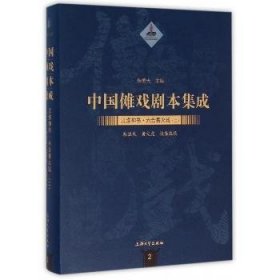 中国傩戏剧本集成/江淮神书 六合香火戏（二）