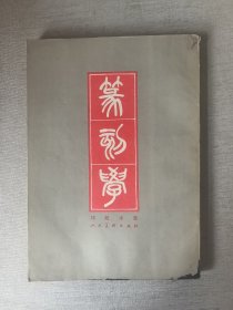 篆刻学