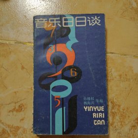 音樂(lè)日日談