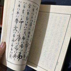 行草大字典 下