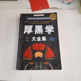 厚黑学大全集