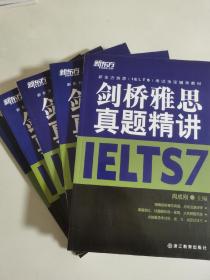 新东方雅思（IELTS）考试指定辅导教材：剑桥雅思真题精讲7