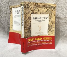 希利尔讲艺术史  全彩图解珍藏版