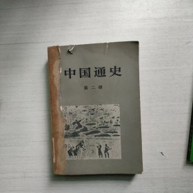 中国通史 第二册