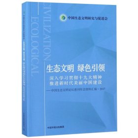 生态文明·绿色引领：深入学习贯彻十九大精神，推进新时代美丽中国建设中国生态文明论坛惠州年会资料汇编