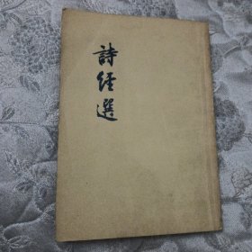 诗经选（1956年一版一印）