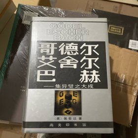 哥德尔、艾舍尔、巴赫：集异璧之大成