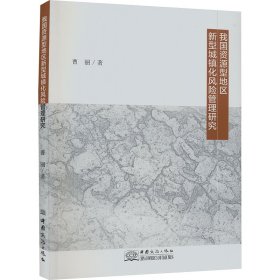 我国资源型地区新型城镇化风险管理研究 经济理论、法规 曹丽 新华正版