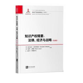 知识产权精要：法律、经济与战略（第2版）