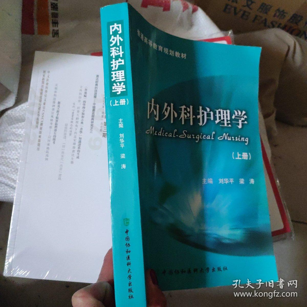 普通高等教育规划教材：内外科护理学（上册）