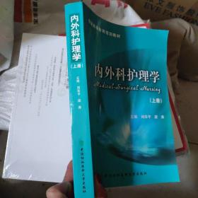 普通高等教育规划教材：内外科护理学（上册）