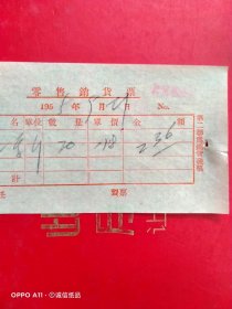 1955年9月21日，莜面，零售销货票，合義炉，张家口市行宫巷粮店（70-9，生日票据，食堂饭店类）