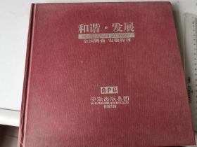 和谐·发展 2003—2007全国两会 安徽特刊 可能少外封留内精装