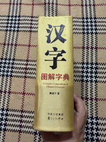 汉字图解字典（精装） 品相自鉴
