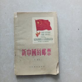 新中国的邮票