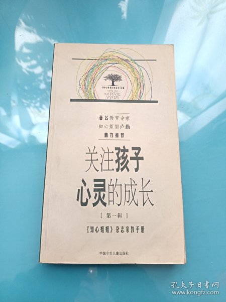 关注孩子心灵的成长.第一辑