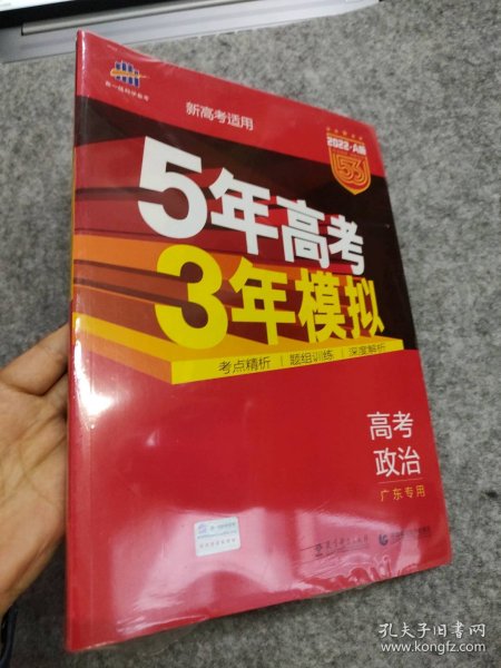 （2016）A版 5年高考3年模拟 高考政治 广东专用