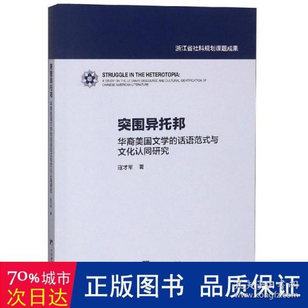 突围异托邦：华裔美国文学的话语范式与文化认同研究