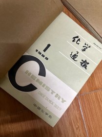 化学通报 1989年1-12期全