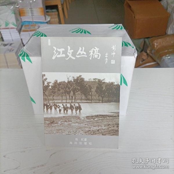 江文丛稿