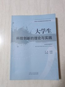 济南大学高等教育研究院青龙书系：大学生科技创新的理论与实践