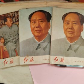 红旗1976年第5，7期和1975年第10期3本合售