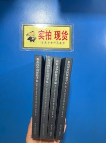 斯坦因中国探险手记 全四卷