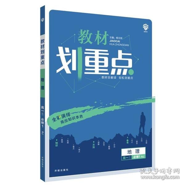 理想树 2019版 教材划重点 高中地理 高一① 必修1 RJ版 人教版 教材全解读