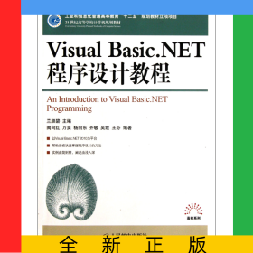 VisualBasic.NET程序設(shè)計(jì)教程(21世紀(jì)高等學(xué)校計(jì)算機(jī)規(guī)劃教材)/高校系列
