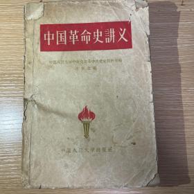 中国革命史讲义