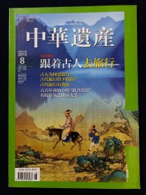 中华遗产 2013年8月号 跟着古人去旅行 古人为何要旅行 古代旅行留下的遗产 古代旅行有指南