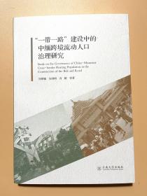 一带一路建设中的中缅跨境流动人口治理研究